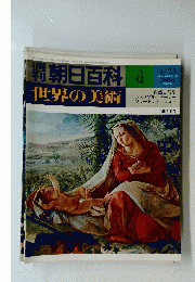 朝日百科　世界の美術　4