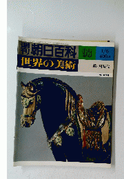 朝日百科　世界の美術　93　1/6