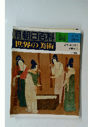 朝日百科　94　世界の美術　五代・宋時代の 絵画と書