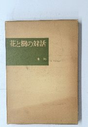 花と樹の対話　池坊