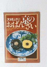 大村しげの京のおばんざい