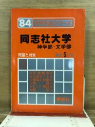 大学入試シリーズ　同志社大学　神学部・文学部　問題と対策　最近5ヵ年