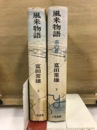 風来物語