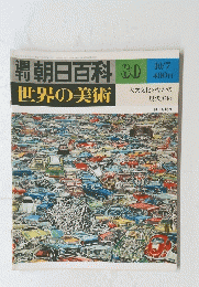 朝日百科　80　世界の美術　大衆文化のなかの 現代美術