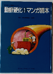 動脈硬化マンガ読本