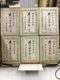 唐詩選評釈　上・中・下1・2・3・4