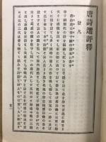 唐詩選評釈　上・中・下1・2・3・4