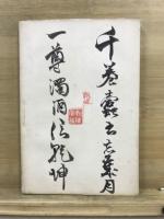 唐詩選評釈　上・中・下1・2・3・4