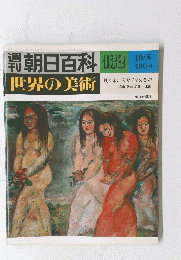 朝日百科世界の美術　132