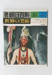 朝日百科世界の美術　66