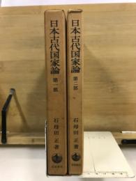 日本古代国家論