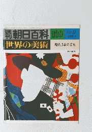朝日百科　世界の美術　139