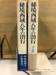 秘境西域八年の潜行