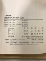 秘境西域八年の潜行