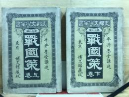 戦国策　支那文学全書