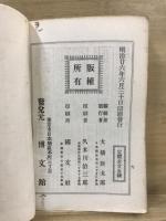 戦国策　支那文学全書