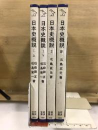 日本史概説