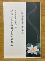 丸山邦雄上人遺稿集