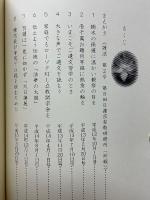 丸山邦雄上人遺稿集