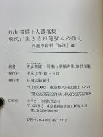 丸山邦雄上人遺稿集
