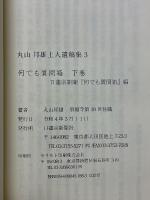 丸山邦雄上人遺稿集