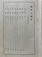 韓非子新釋