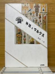 神話とマルクス