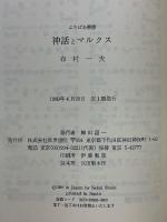 神話とマルクス