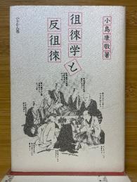 徂徠学と反徂徠