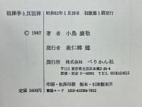 徂徠学と反徂徠