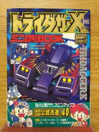 トライダガーX　ミニ四駆BOOK