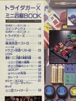 トライダガーX　ミニ四駆BOOK