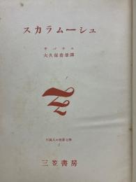 スカラムーシュ