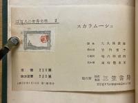 スカラムーシュ