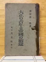大正の青年と帝國の前途