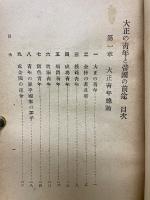 大正の青年と帝國の前途