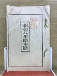 昭和8年略本暦