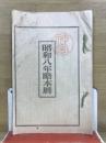 昭和8年略本暦