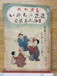 いのちの洗濯　川柳漫画