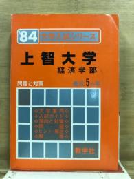 大学入試シリーズ　上智大学 経済学部　問題と対策　最近5ヵ年