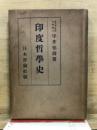 印度哲学史