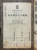 東京寶塚劇場番組　寶塚少女歌劇雪組公演　昭和14年2月