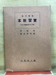 珠算手抜　実習教本 附 メートル法実施の手引