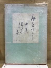 みをつくし