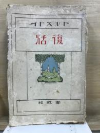 復活