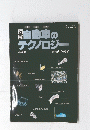 クルマ　図解　自動車のテクノロジー　平成３年11月3日号