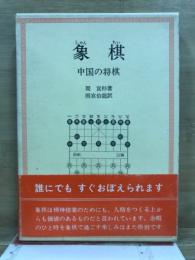 象棋　中国の将棋