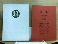 象棋　中国の将棋