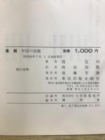 象棋　中国の将棋