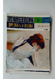 朝日百科 9 世界の美術 ドガとロートレック